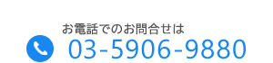 お電話でのお問合せはこちら