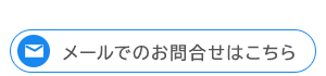 メールでのお問合せはこちら