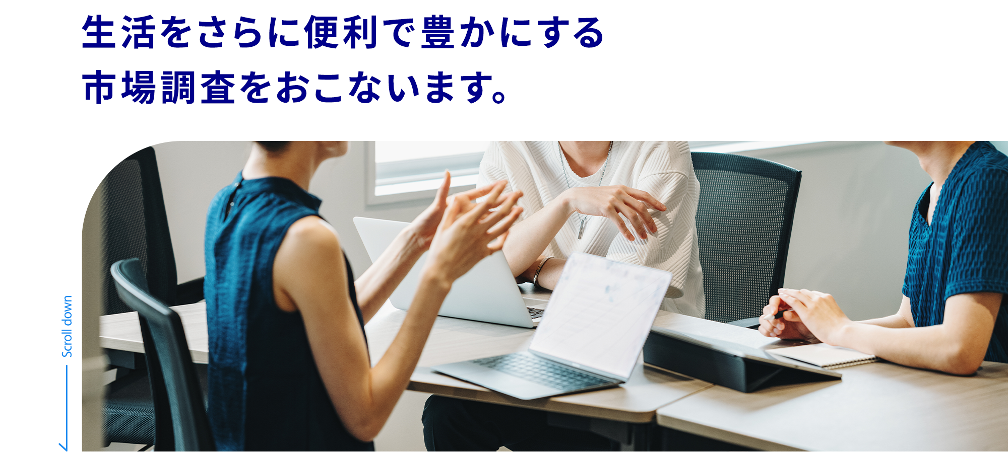 生活をさらに便利で豊かにする 市場調査をおこないます。