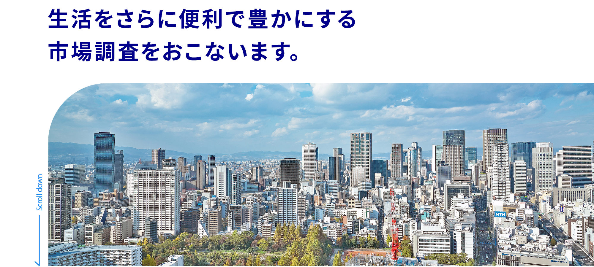 生活をさらに便利で豊かにする 市場調査をおこないます。