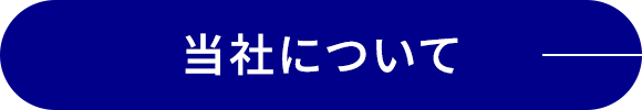 当社について